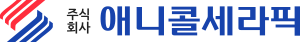 주식회사 애니콜 세라픽